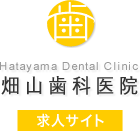 Hatayama Dental Clinic｜「畑山歯科医院」求人サイト