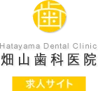 Hatayama Dental Clinic｜「畑山歯科医院」求人サイト