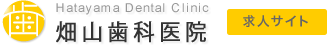 Hatayama Dental Clinic｜「畑山歯科医院」求人サイト