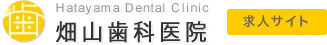 Hatayama Dental Clinic｜「畑山歯科医院」求人サイト