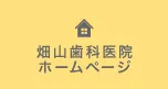 畑山歯科医院ホームページ