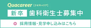 新卒歯科衛生士募集中