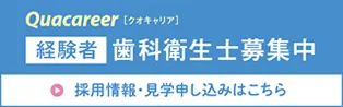 経験者歯科衛生士募集中