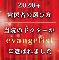 2020年歯医者の選び方 当院ドクターがevangelistに選ばれました。