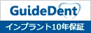 インプラント10年保証